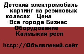 Детский электромобиль -  картинг на резиновых колесах › Цена ­ 13 900 - Все города Бизнес » Оборудование   . Калмыкия респ.